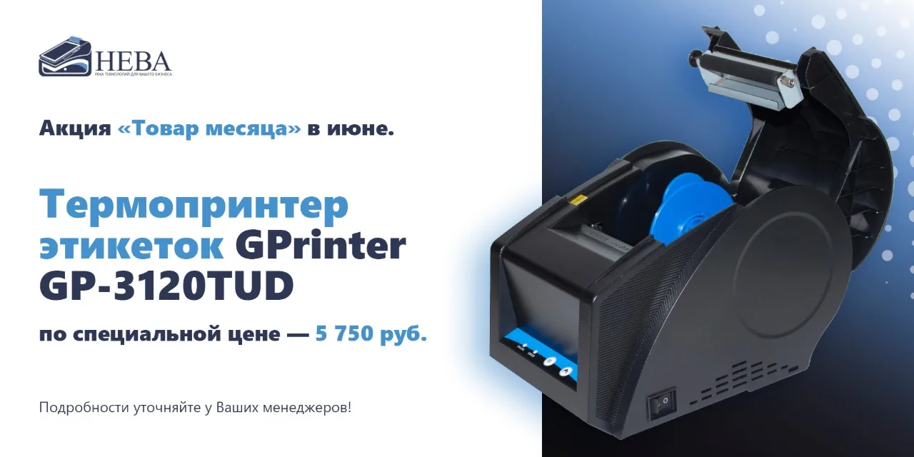📅 ТОВАР МЕСЯЦА ИЮНЬ

🏷️ Термопринтер этикеток Gprinter GP-3120TU
💰 5 750 ₽ (специальная цена)

✅ 