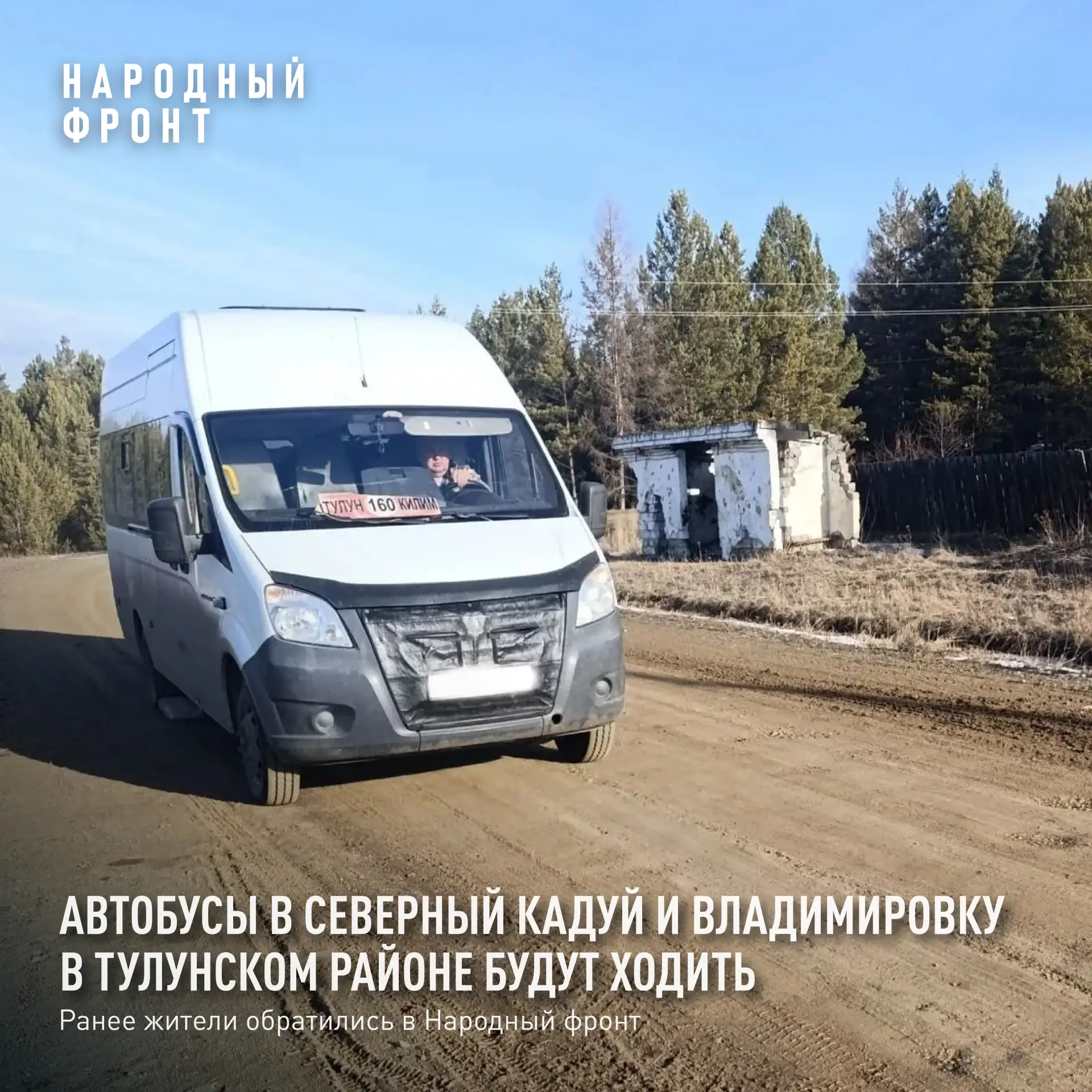 Минтранс – Народному фронту: автобусы в Северный Кадуй и Владимировку в Тулунском районе будут ходит