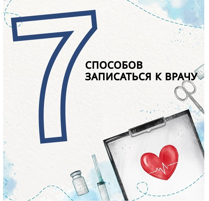 Как попасть на прием к врачу без лишних хлопот!

Записываться к специалистам теперь легко и удобно —