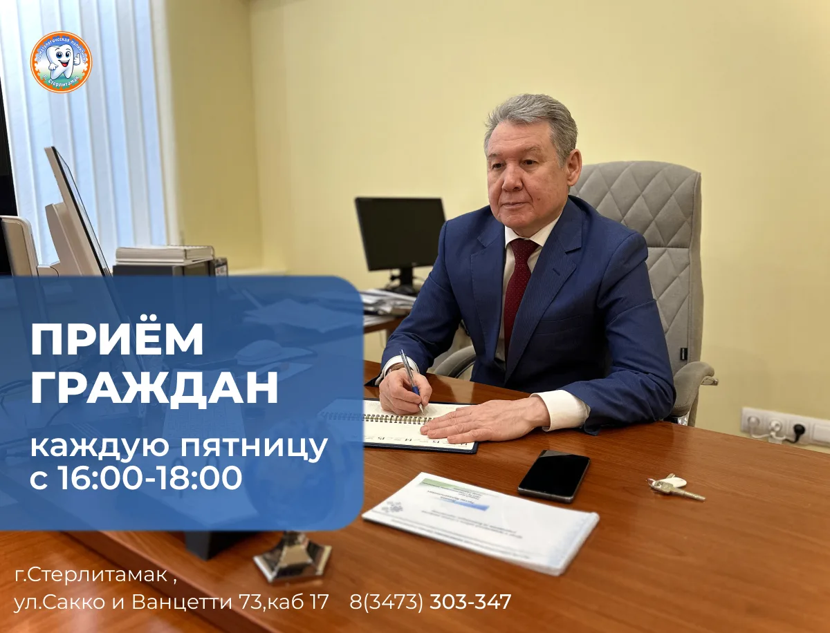 Личный приём граждан!
Уважаемые жители города Стерлитамак!
Рустам Мухаметьянович Дюмеев, главный вра