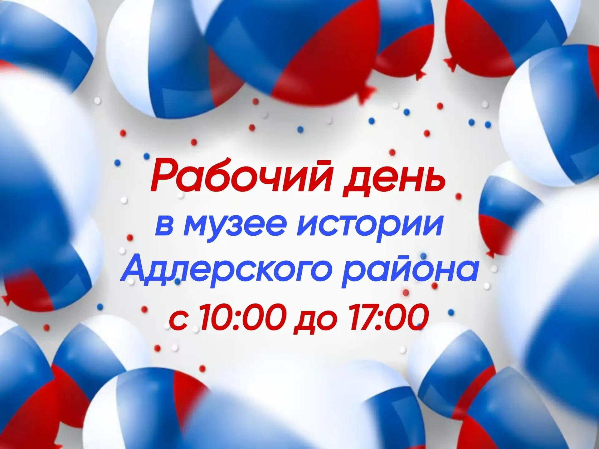 💫 Дорогие друзья! Сегодня в музее истории Адлерского района рабочий день с 10.00 до 17.00! 
 
👉 Эк