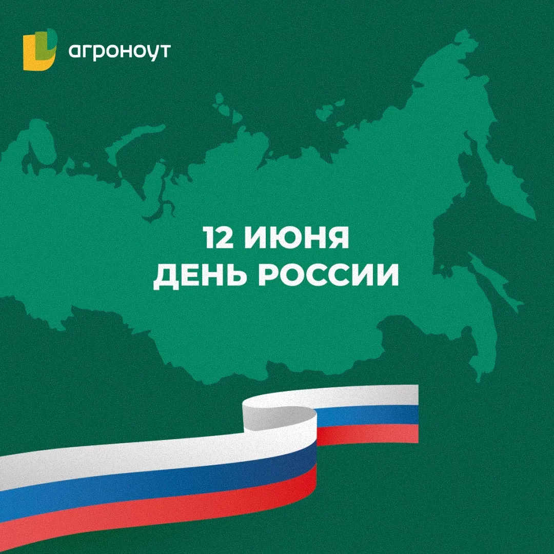 С Днём России, друзья! 🇷🇺

Наша страна — это не только огромная территория и природные богатства.