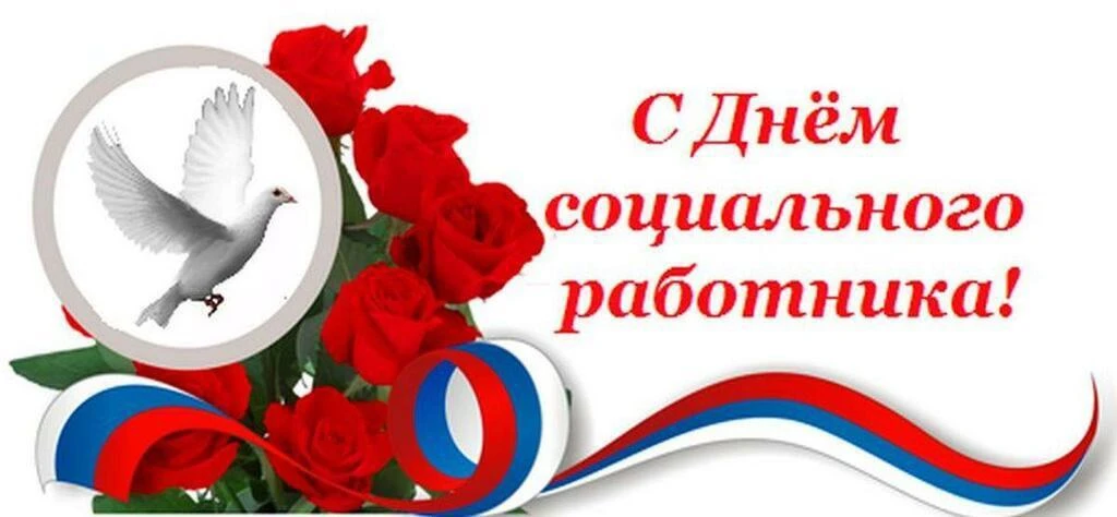 Уважаемые работники социальной службы и ветераны отрасли!

От всей души поздравляю вас с Днём социал