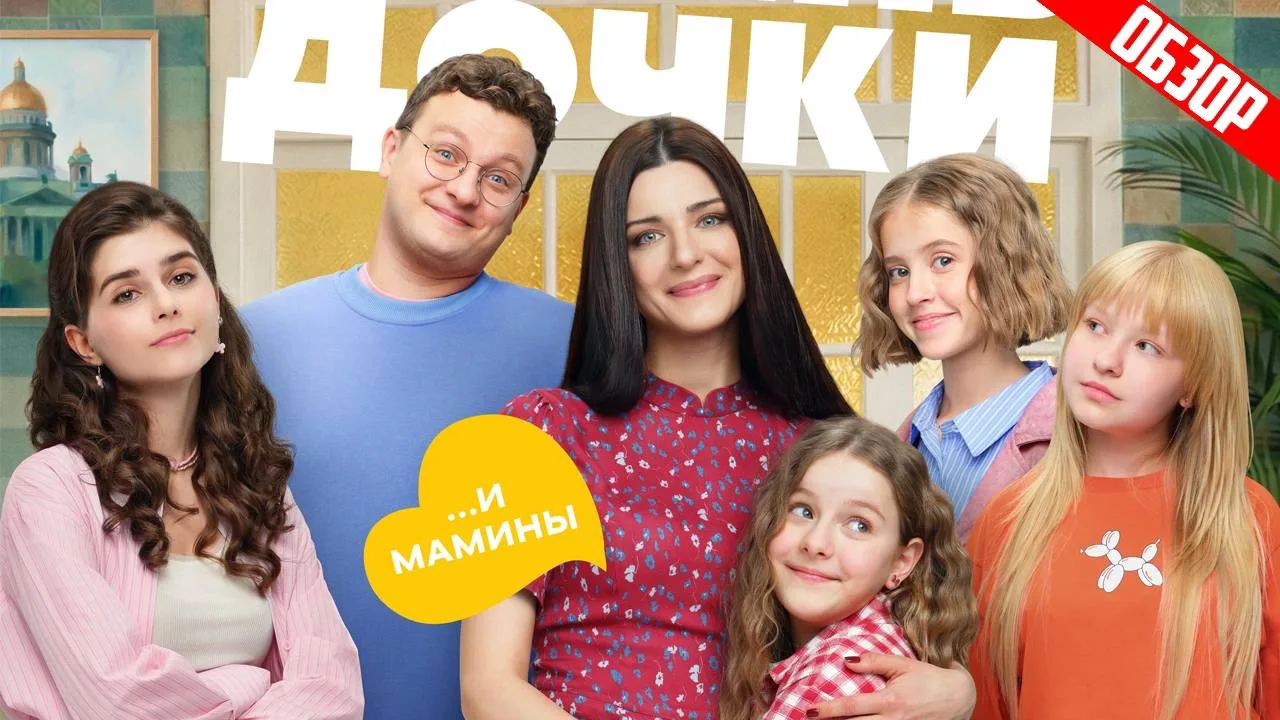 ПАПИНЫ ДОЧКИ. НОВЫЕ (Новый сезон с мамой) | ОБЗОР

СМОТРЕТЬ НА YOUTUBE 

СМОТРЕТЬ VK