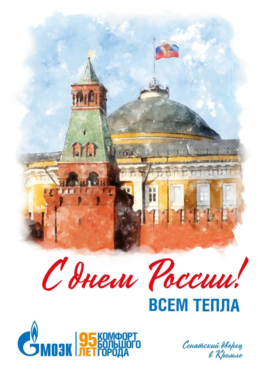 С Днём России!