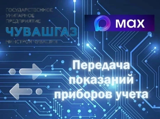 Уважаемые абоненты, напоминаем, что в мессенджере MAX
работает чат-бот для передачи показаний:
https
