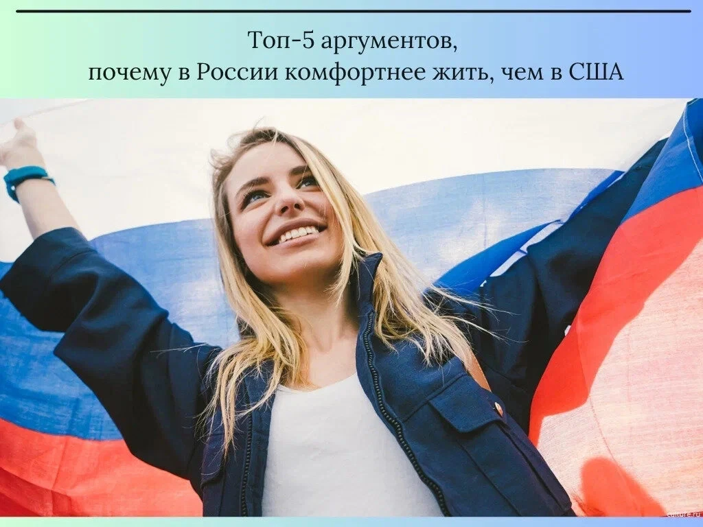 Россия предлагает высокий уровень бытового комфорта.

Россия предлагает высокий уровень бытового ком