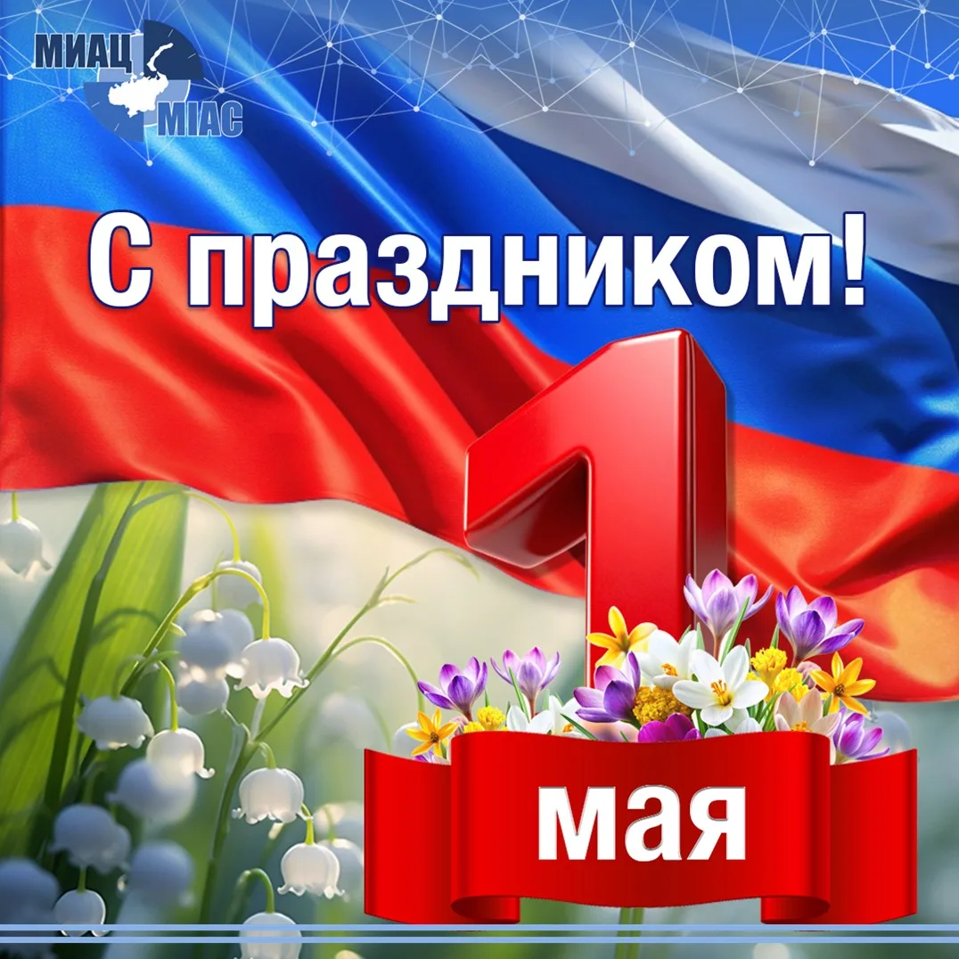 С первым днём весны трудовой и дружбы крепкой поздравляем вас от всей души 🌷 Пусть май подарит вам 