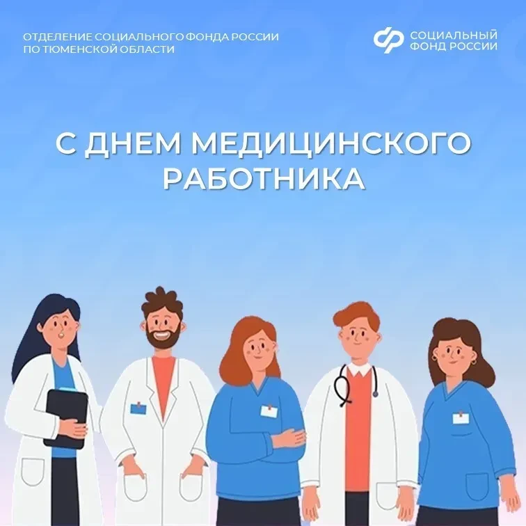 👏 С днём медицинского работника!

Отделение СФР по Тюменской области поздравляет врачей, фельдшеров