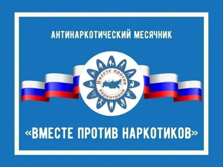 🔵🔵 В Курской области с 1 по 26 июня пройдёт месячник «Курский край — без наркотиков!» 🔵🔵🔵 
 
🕊