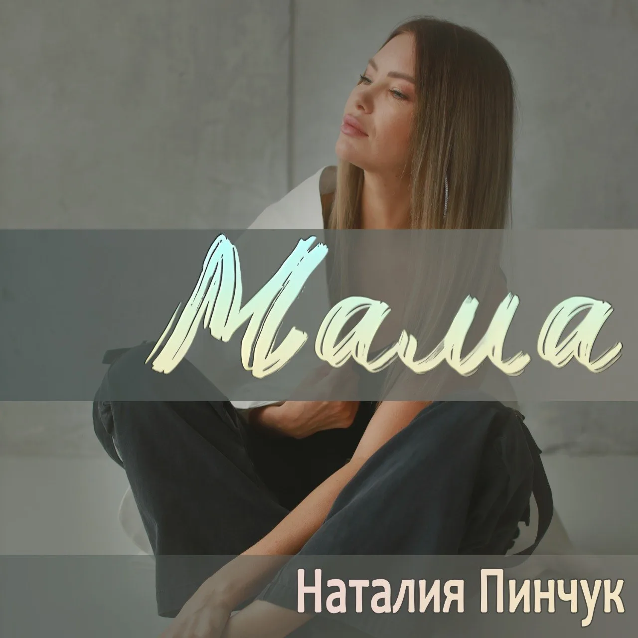Тем, кто любит свою маму или сама является матерью, обязательно нужно послушать эту песню 🎶👇

http