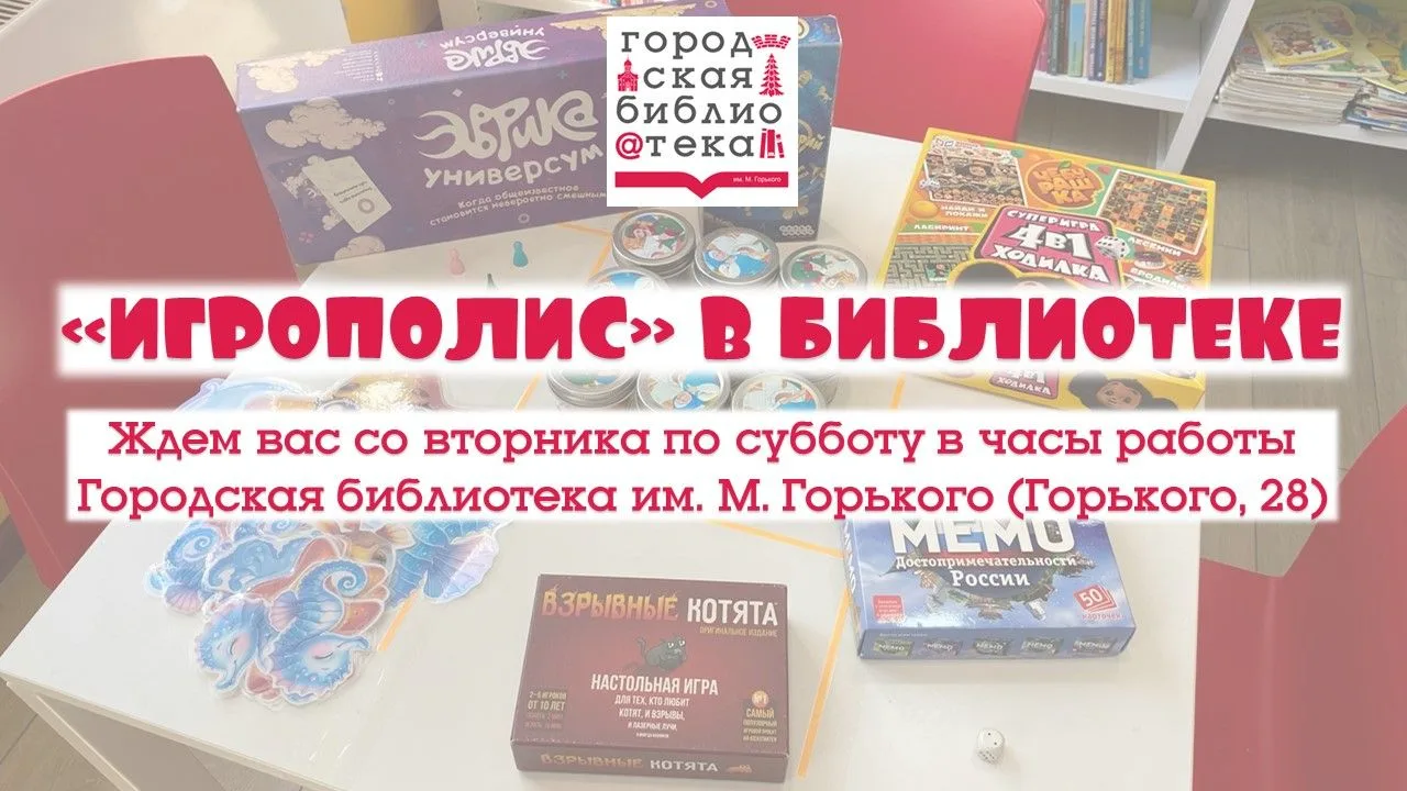 Каждый день Горьковка ждет в гости любителей настольных игр!

Приходите - и найдете игры себе по душ