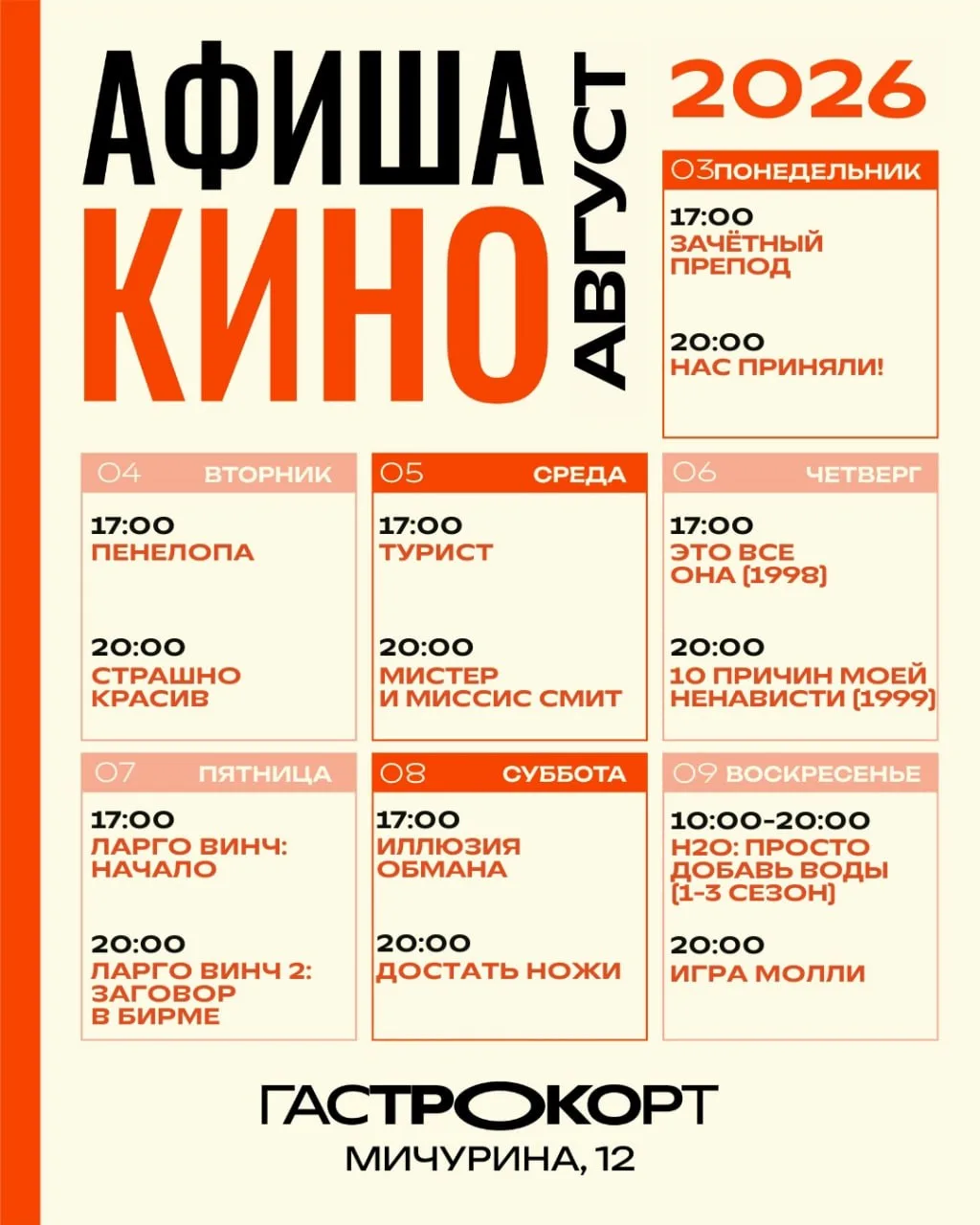 Бесплатные кинопоказы на Гастрокорте

⏰По 9 августа
📍Гастрокорт, ул. Мичурина, 12, 2 этаж
💵Вход св