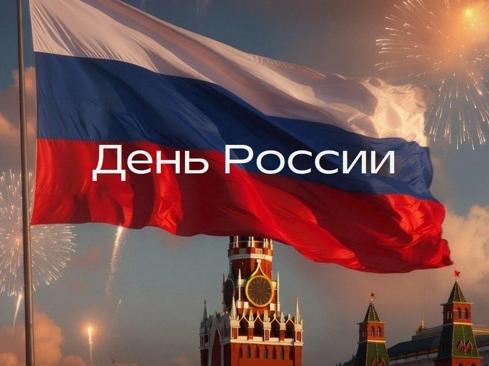 🇷🇺 Дорогие друзья!

Сообщаем, что 12 июня по случаю Дня России ИЦ не работает.
Желаем всем праздни