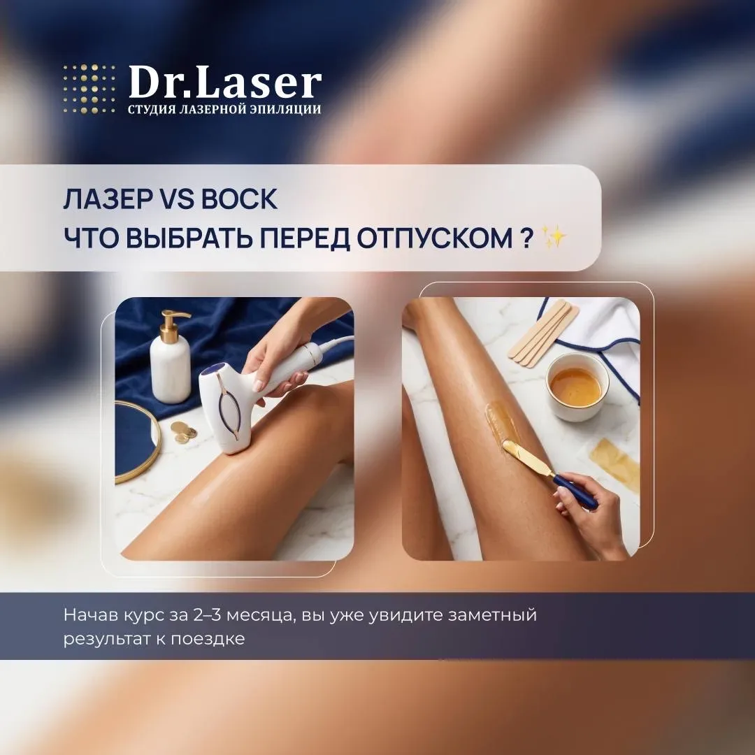 ✨ Лазер vs воск: что выбрать перед отпуском?
Скоро отпуск — а значит, хочется гладкую кожу без лишни