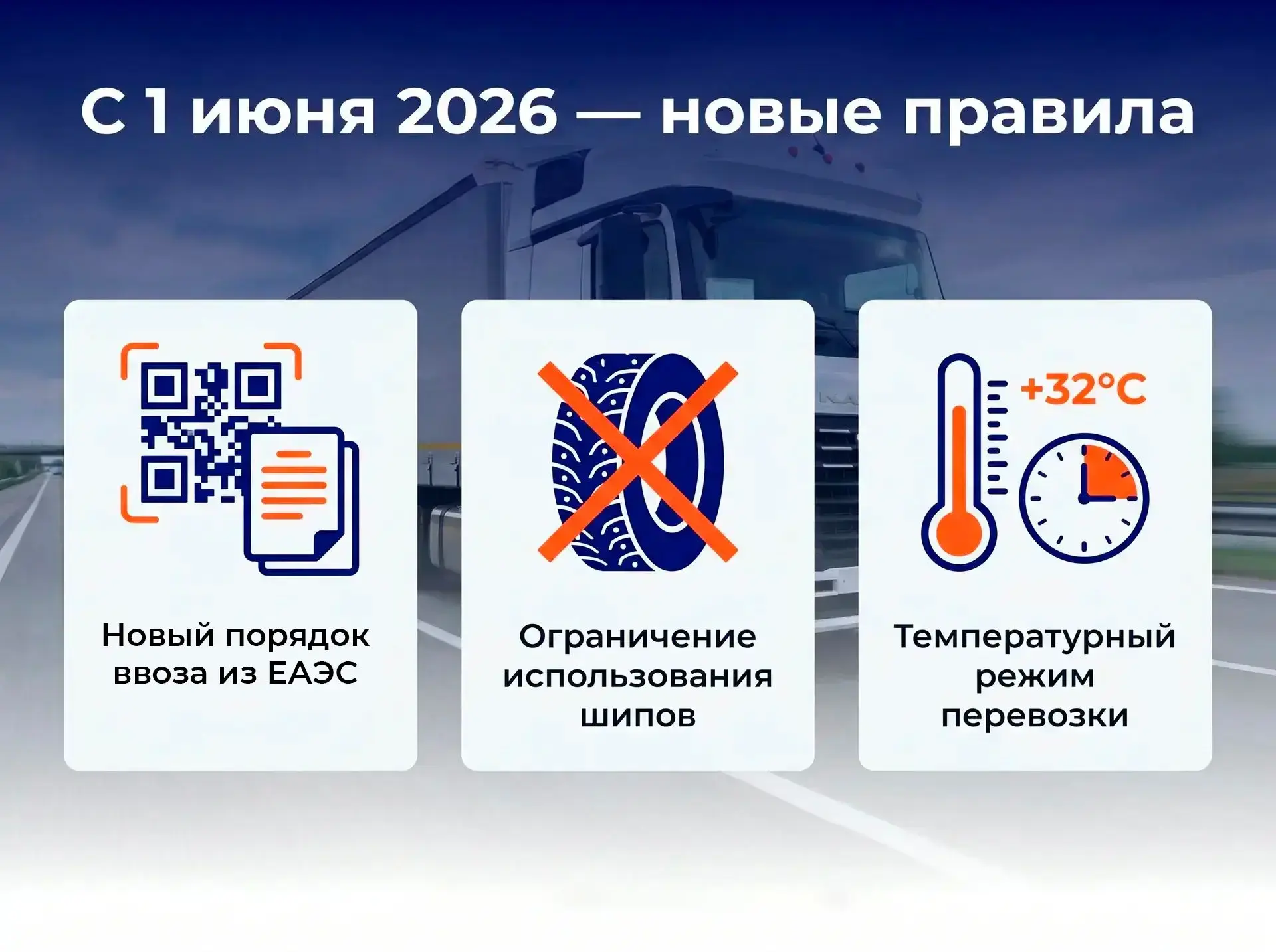 📋 С 1 ИЮНЯ 2026 — НОВЫЕ ПРАВИЛА ДЛЯ ВОДИТЕЛЕЙ И ПЕРЕВОЗЧИКОВ

Июнь принёс сразу несколько важных из