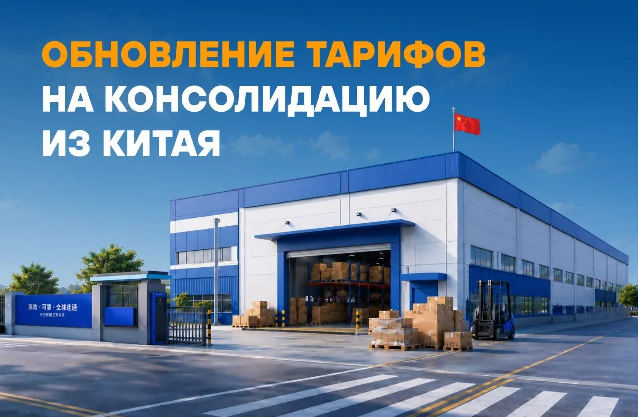 🇨🇳 Обновление тарифов на консолидацию из Китая

Обновили ставки на авиадоставку сборных грузов из 