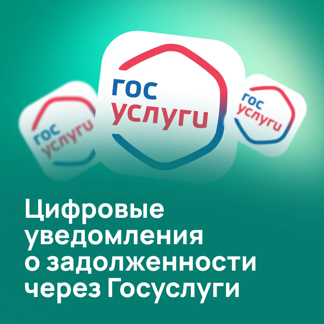 Цифровой надзор: как запускается внесудебное взыскание задолженности через «Госуслуги»

📢Цифровые у