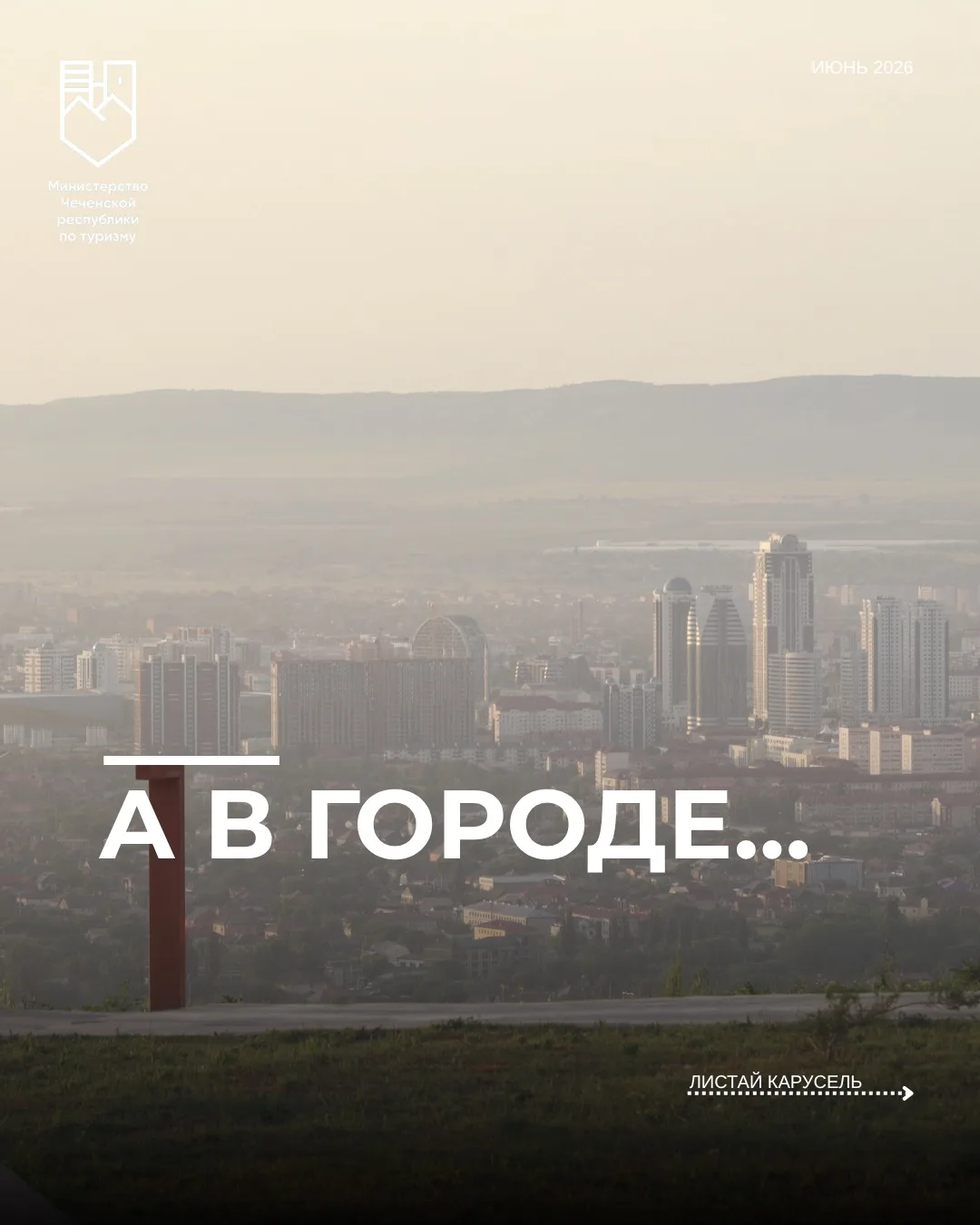 Культурная жизнь Грозного продолжает радовать жителей и гостей города яркими событиями.

Собрали для