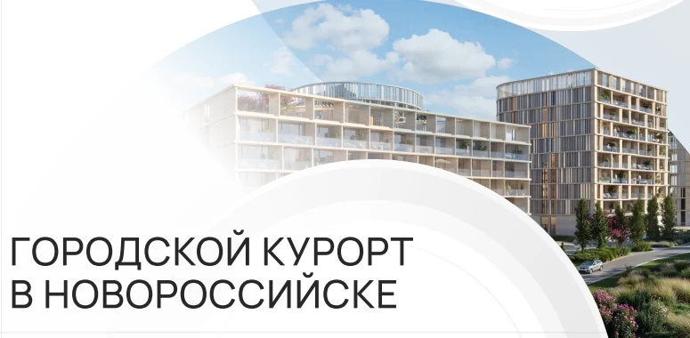 ⚡ ЗАКРЫТЫЙ СТАРТ ПРОДАЖ на первой береговой в Новороссийске!

Современный многофункциональный  компл