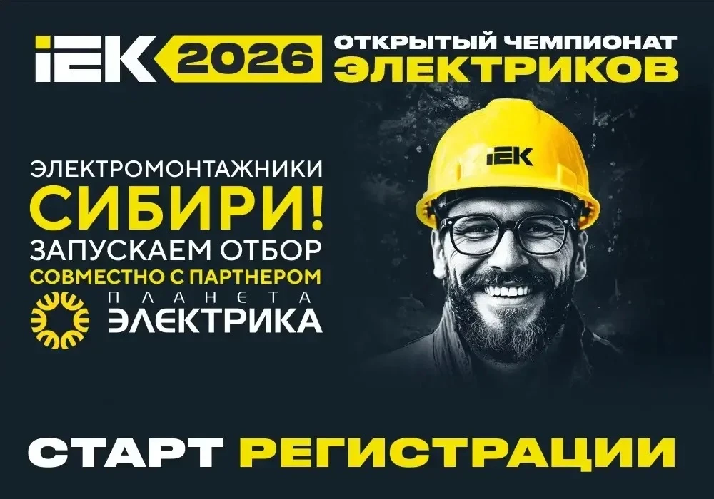 ⚡️ Электромонтажники Сибири, ваш выход! Регистрация на этап в Красноярске открыта!

Это ваш шанс поб