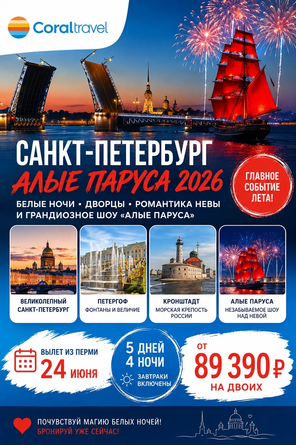 САНКТ-ПЕТЕРБУРГ + «АЛЫЕ ПАРУСА 2026» ❤️

Мечтаете увидеть самое красивое событие белых ночей? Тогда 