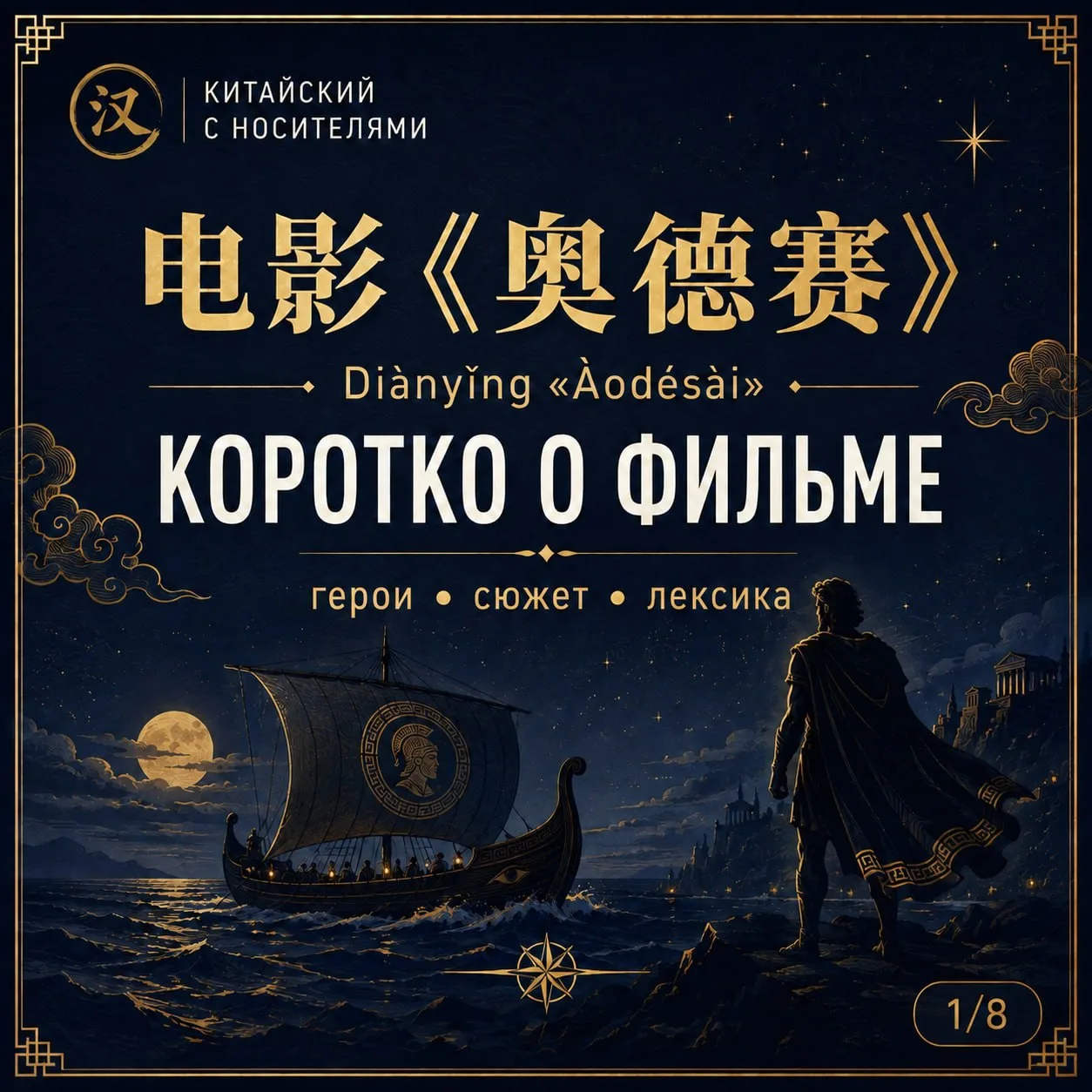 «Одиссея» — но через китайский 🇨🇳🎬

Фильм можно просто посмотреть. А можно заодно выучить лексику