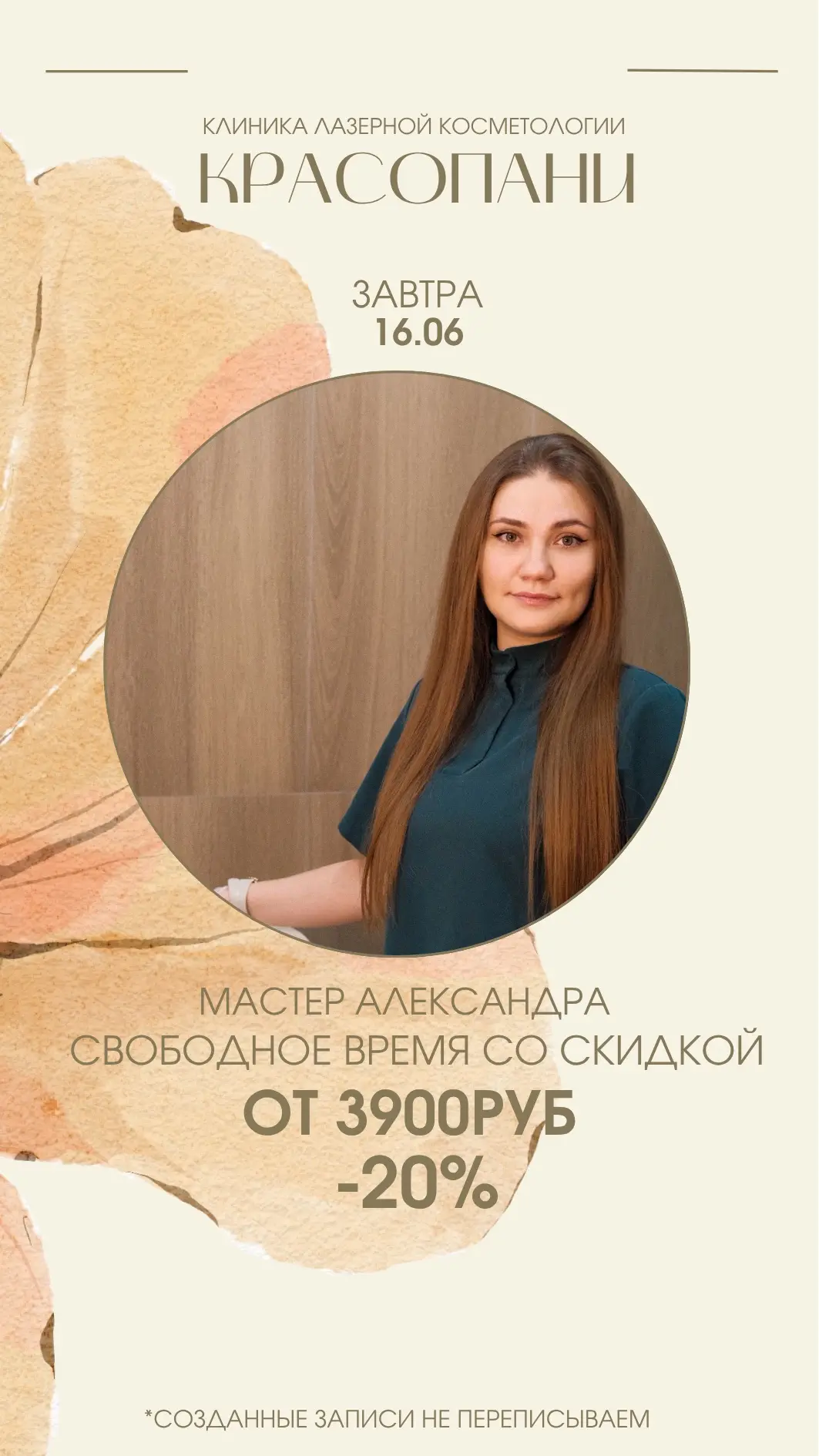 Завтра❗️16 июня 🗓️

Свободное время по скидке к мастеру Александре 🤍
-20% от 3900РУБ 🔥

Уточняйте
