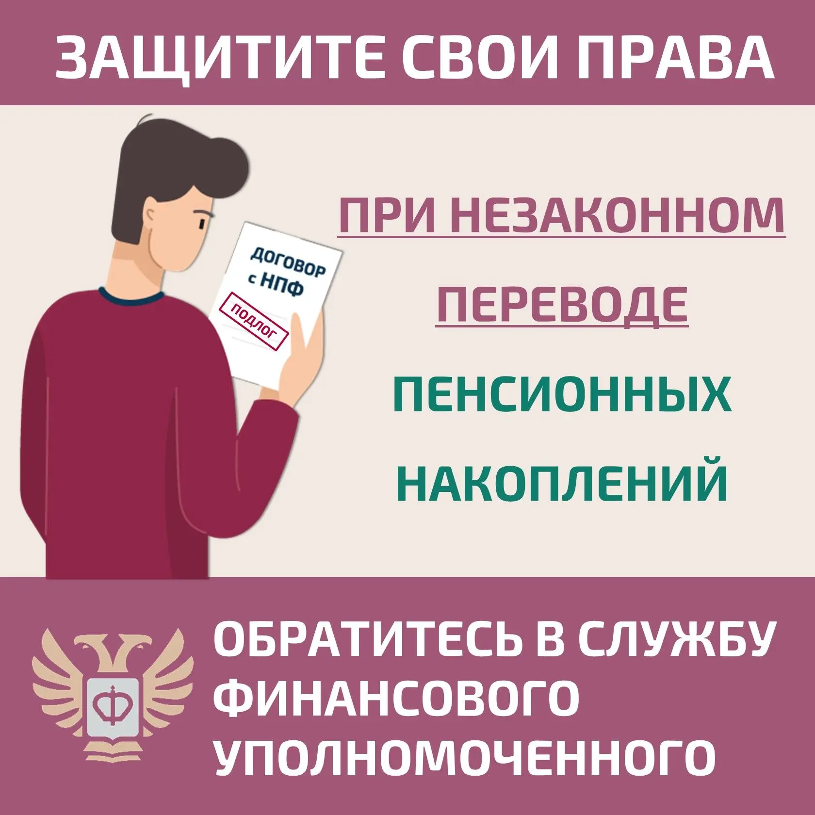 Защитите себя при незаконном переводе пенсионных накоплений! Читайте в карточках, как это сделать, б