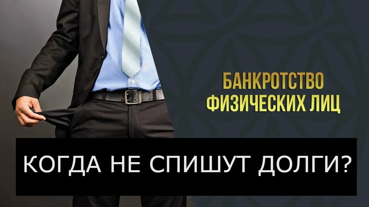 Что нужно сделать, чтобы вам НЕ списали долги при банкротстве?

Спойлер: ОЧЕНЬ постараться 🙂

Потом