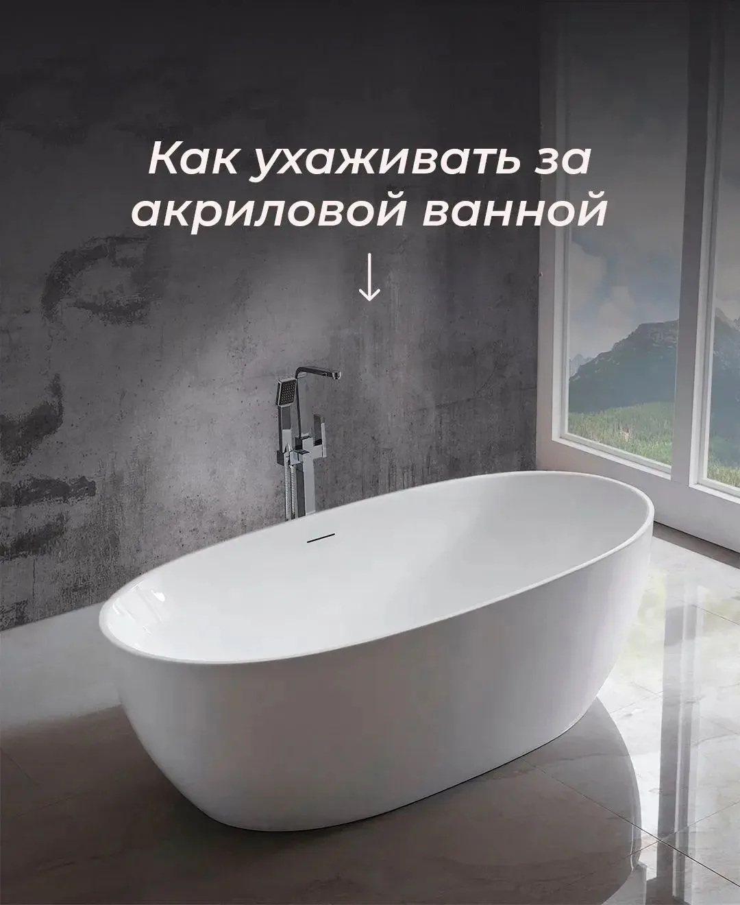 🛁 Наши клиенты часто спрашивают, как правильно ухаживать за акриловой ванной, чтобы она долгие годы
