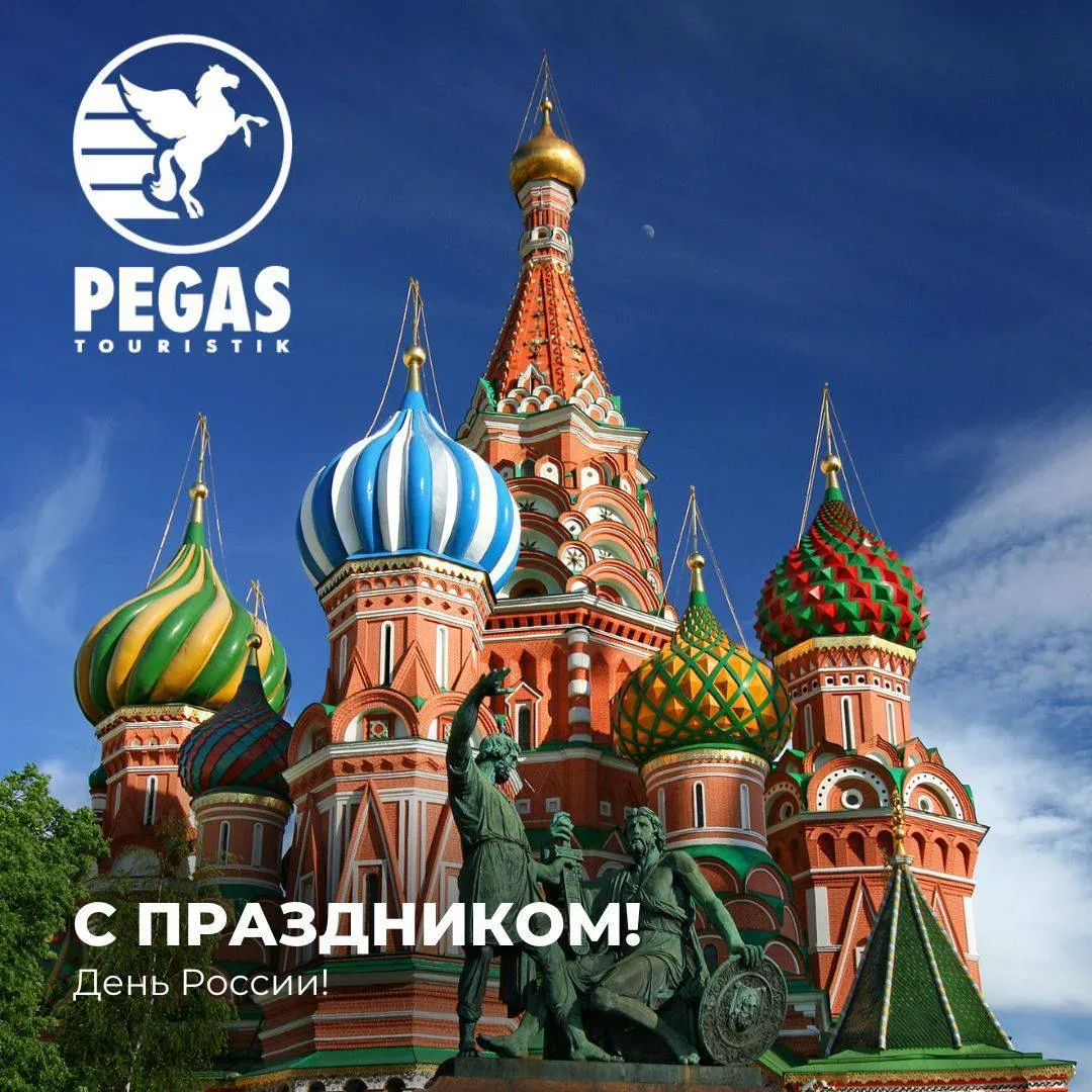 🇷🇺 С Днём России! Пусть наша огромная страна радует вас новыми открытиями, а путешествия по её про