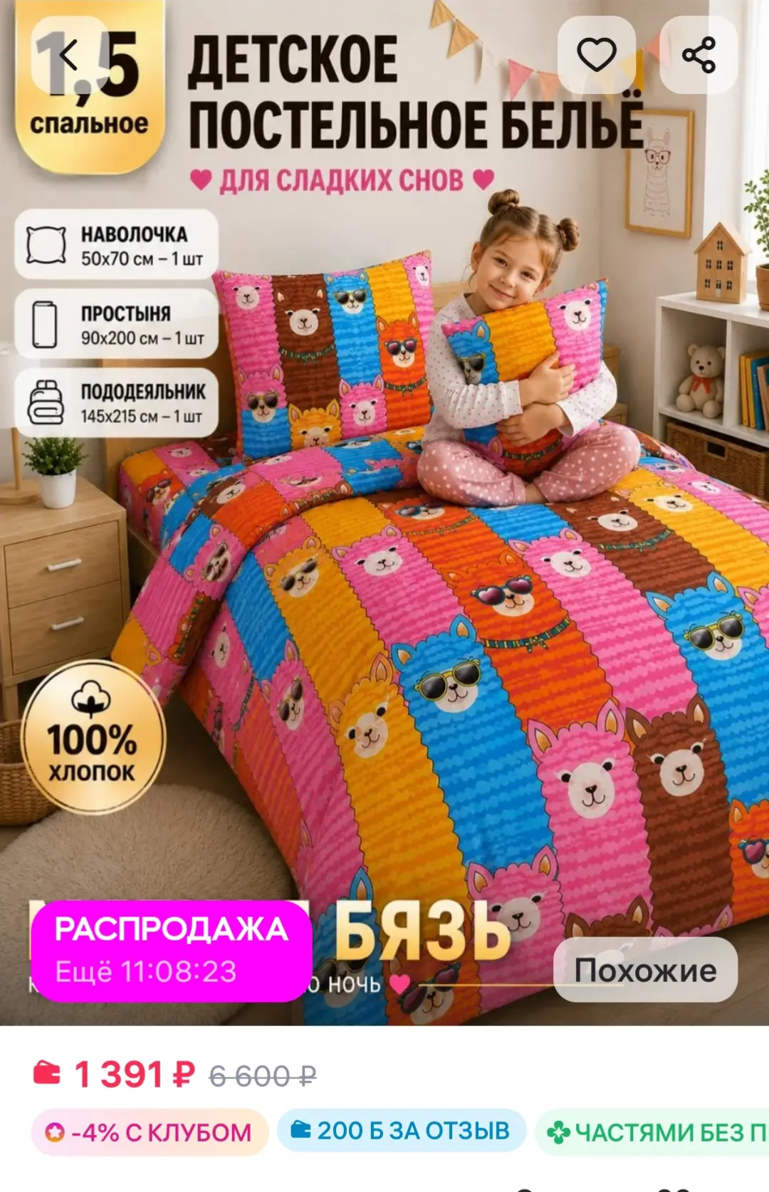 Постельное белье 1.5 комплект 

https://www.wildberries.ru/catalog/1017451284/detail.aspx?size=15185