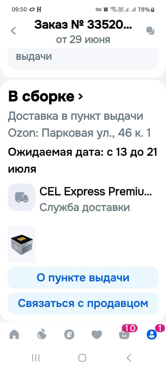 Заказали зарядку (п. 1 в списке сбора).
Оплатили 13 491 ₽.
Теперь ждем доставку в ПВЗ Озона.  Чеки �
