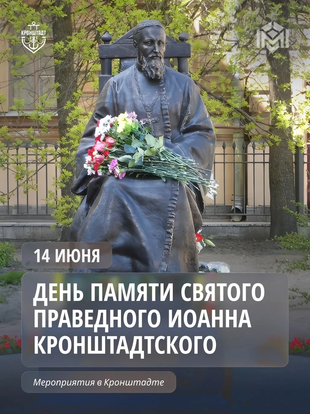 Анонсы событий в Кронштадте ко Дню памяти Иоанна Кронштадтского

14 июня — День памяти Святого Праве