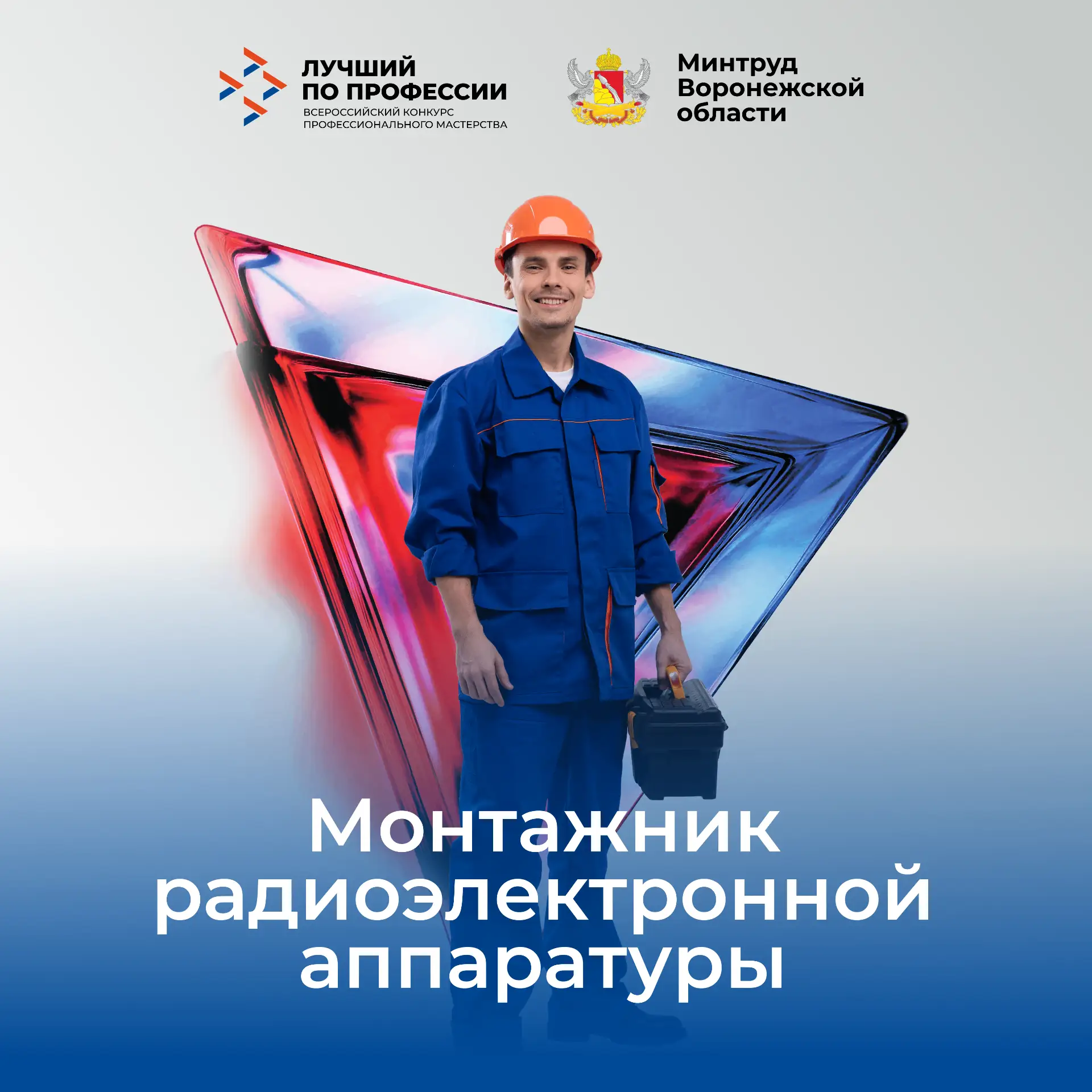 🛠 #Лучший_по_профессии: «Монтажник РЭА»

Через неделю состоится следующий региональный этап конкурс
