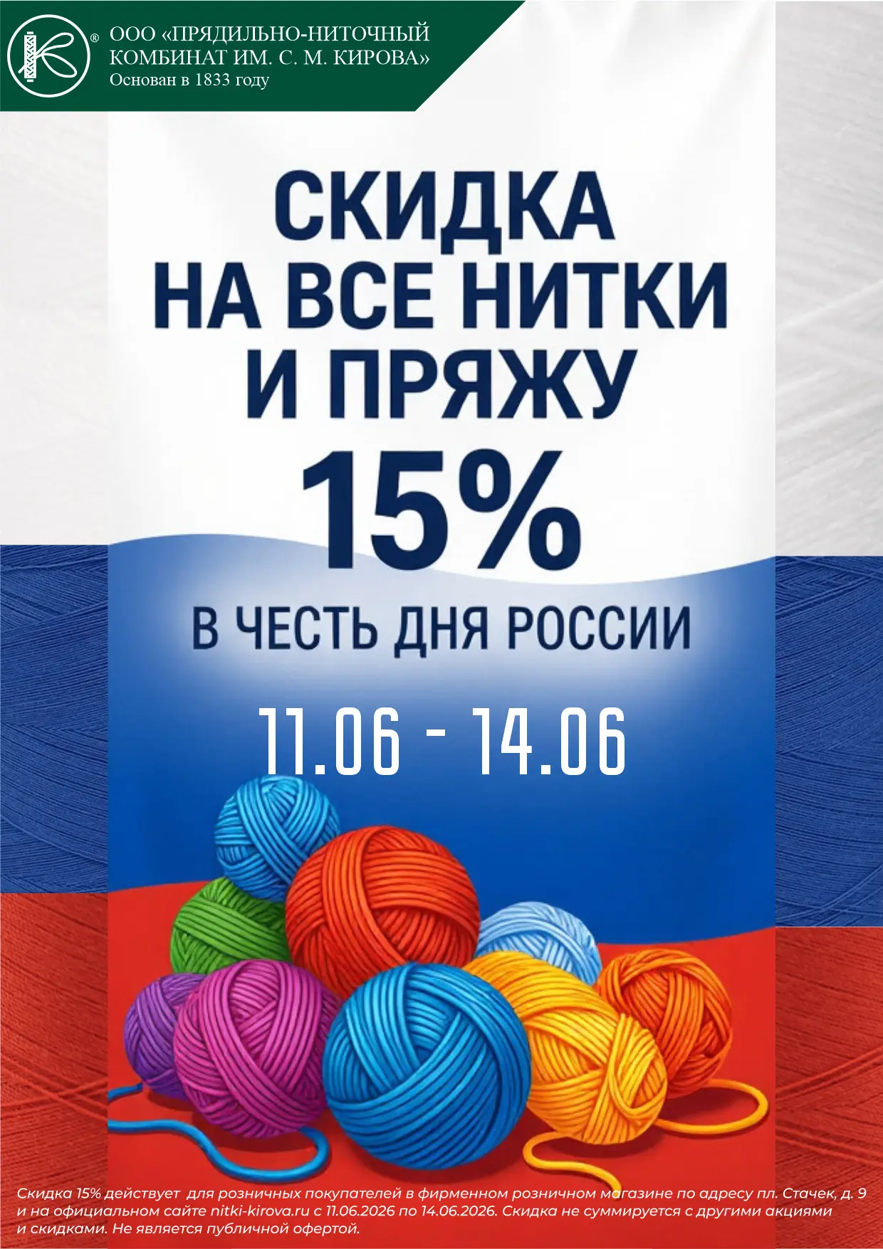 ⚡️⚡️ Летняя акция ⚡️⚡️

С 11 по 14 июня скидка 15% на всю пряжу и нитки!
В фирменном магазине на пло
