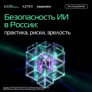 🔐 Безопасность ИИ в России: практика, риски, зрелость

Как глубоко ИИ внедрен в российском бизнесе?