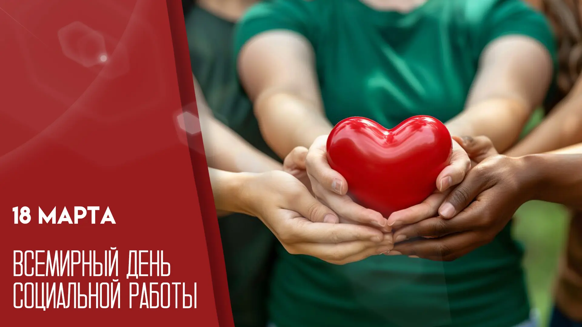 🌷Всемирный день социальной работы
🌿Дата события уникальна для каждого года. В 2026 году эта дата —
