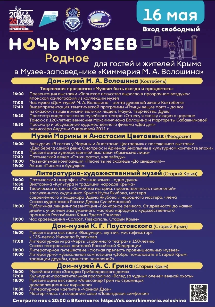 🗓️Когда: 16 мая (СУББОТА)
⏰Время: с 16:00 по 20:00

Программа музеев заповедника Киммерия М. А. Вол