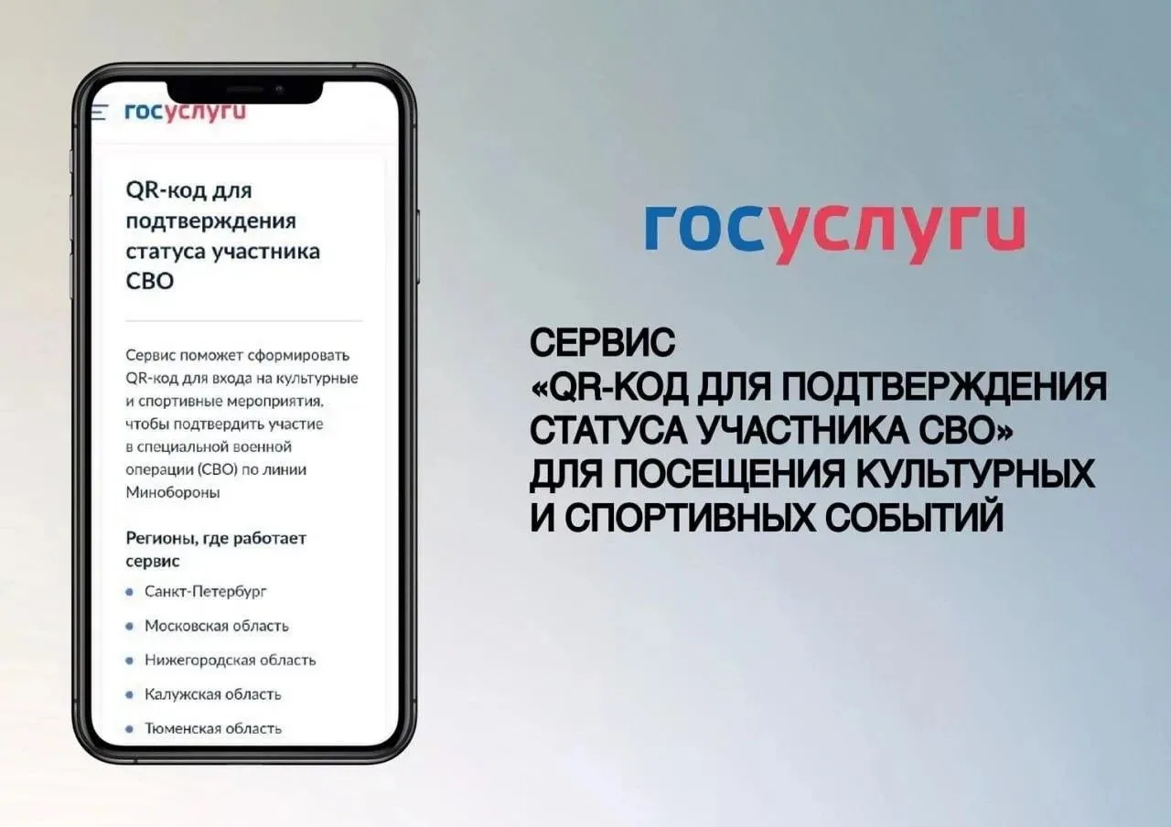 Новый сервис на Госуслугах "Подтверждение статуса участника СВО с помощью QR-кода"

Теперь участники