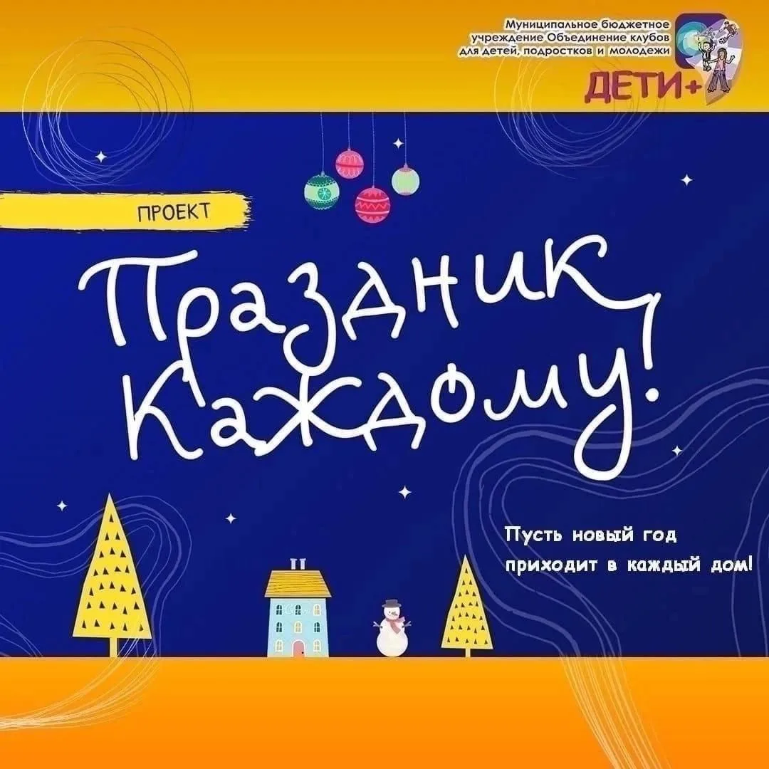 🎄Уже сейчас в рамках проекта «Праздник каждому» в подростковых клубах МБУ ОКДПМ "Дети плюс" проходя