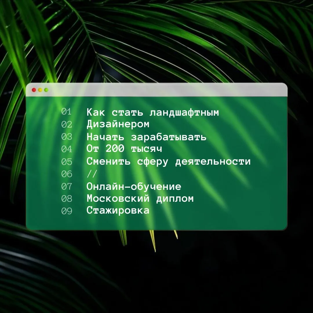 Онлайн курс «Ландшафтный дизайнер». Портфолио + Диплом!

За 12 месяцев освойте профессию ландшафтног