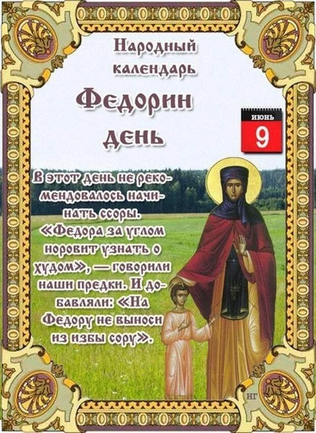 ❤️Дарим эмоции по МАКСимуму✨

🔹Федорин день — праздник домового. Наводили порядок в доме, ублажали 