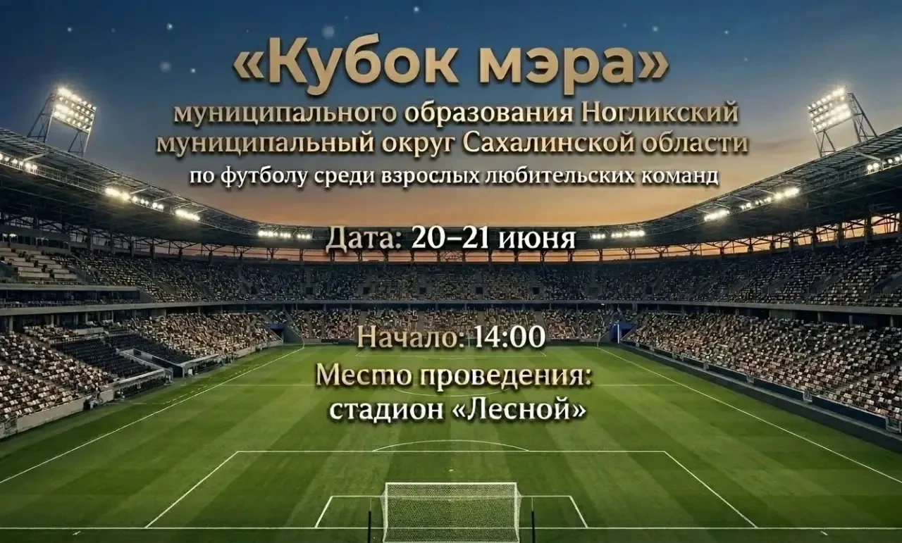 ⚽️ «Кубок мэра» муниципального образования Ногликский муниципальный округ Сахалинской области по фут