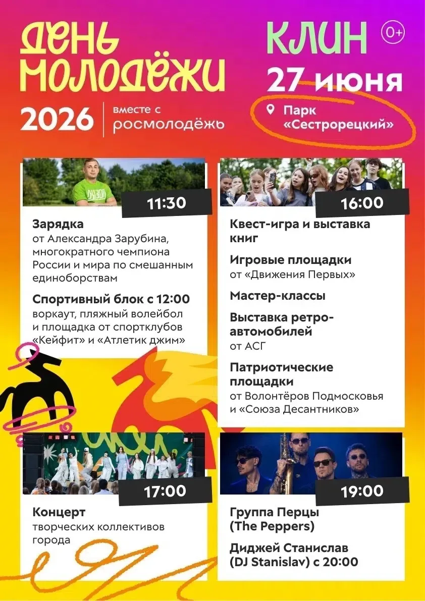 🔥ДЕНЬ МОЛОДЁЖИ В КЛИНУ
📆 2️⃣7️⃣ ИЮНЯ
🌳Парк «Сестрорецкий»

🎨В этот день вас ждут спортивные и па