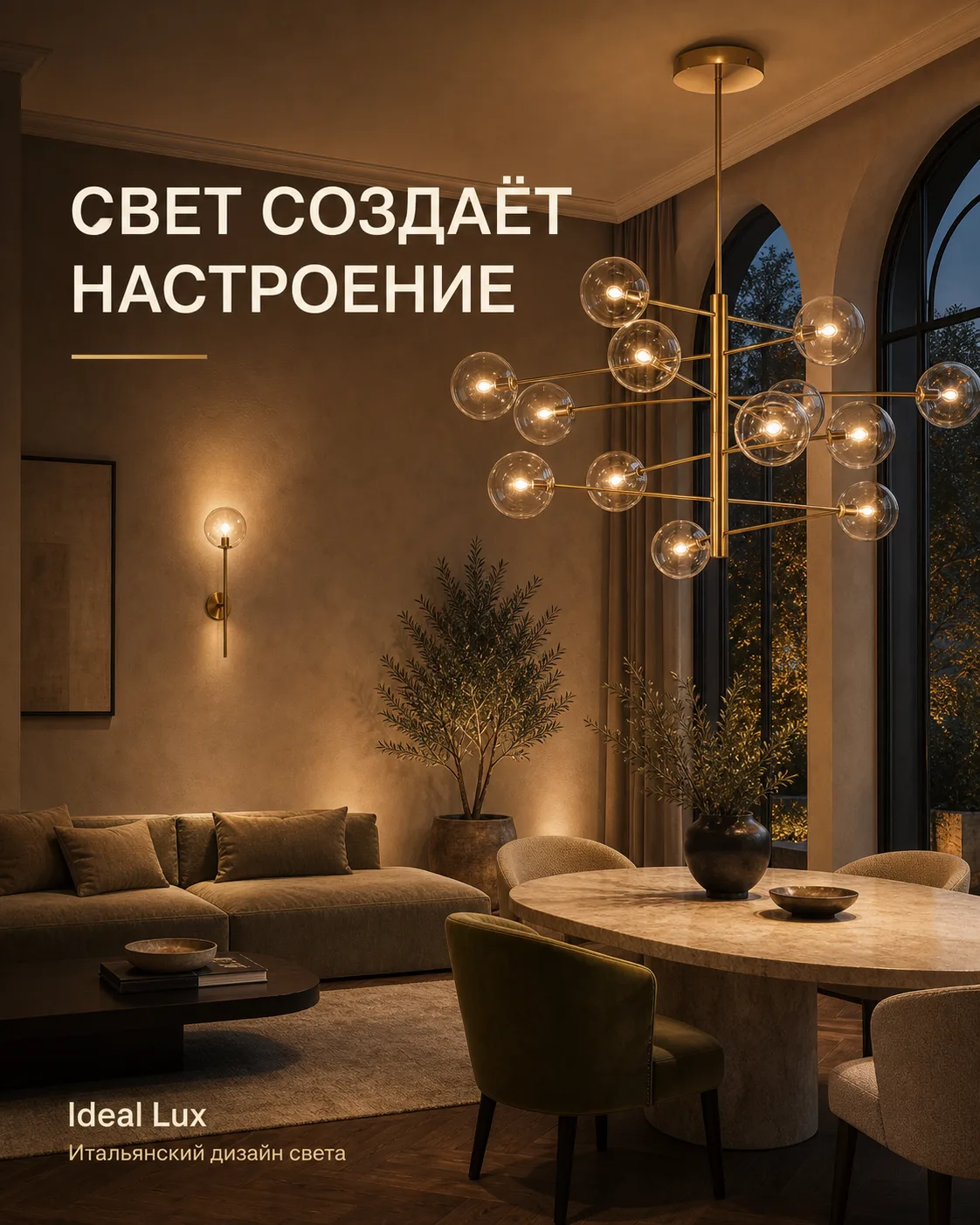 ✨ Свет создаёт настроение

Интерьер воспринимается не только через мебель, материалы или декор.

Во 