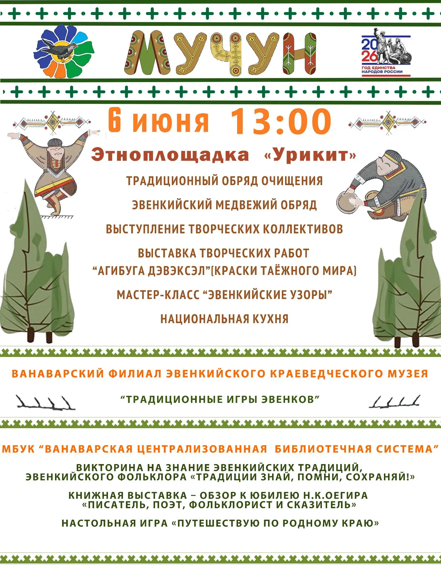 Уважаемые Ванаварцы и гости села! Приглашаем вас на празднование Эвенкийского Нового Года "Мучун". 

