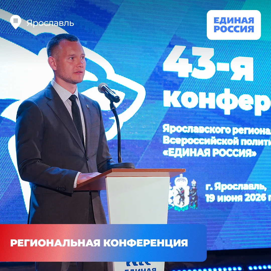 ✅  В Ярославле прошла региональная конференция Единой России

👤  Секретарь регионального отделения 