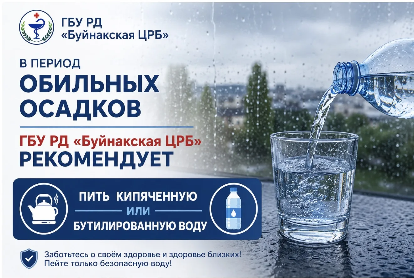 ⚠️ В связи с периодом обильных осадков и возможным ухудшением качества водопроводной воды ГБУ РД «Бу